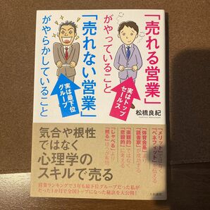 「売れる営業」がやっていること「売れない営業」がやらかしていること 松橋良紀／著