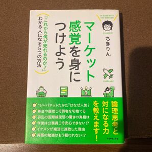 マーケット感覚を身につけよう　「これから何が売れるのか？」わかる人になる５つの方法 ちきりん／著