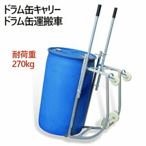 ドラム缶キャリー ドラム缶運搬車 DF10 耐荷重270kg | 一人でも運搬可能 4輪 ドラムキャリー ドラム缶 運搬車 スタンド ドラムキャリー_画像1