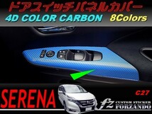 セレナ　Ｃ２７系　ドアスイッチパネルカバー　４Ｄカラーカーボン調　車種別カット済みステッカー専門店　_画像1