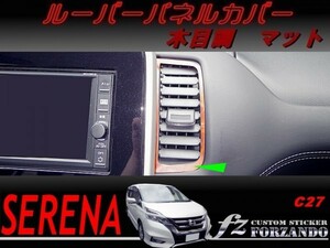 セレナ　Ｃ２７系　ルーバーパネルカバー　木目調マット　車種別カット済みステッカー専門店　