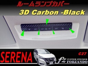 セレナ　Ｃ２７系　ルームランプカバー　３Ｄカーボン調　ブラック　車種別カット済みステッカー専門店　