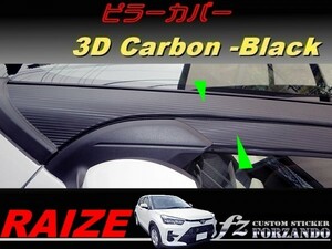 ライズ　Ａピラーカバー　純正バイザー車用　３Ｄカーボン調　ブラック　車種別カット済みステッカー専門店ｆｚ　RAIZE A200A 210A　