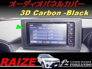 ライズ　オーディオパネルカバー　３Ｄカーボン調　ブラック　車種別カット済みステッカー専門店ｆｚ　RAIZE A200A 210A　7インチ　9インチ