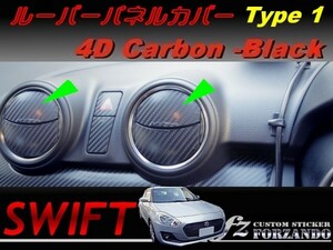 スイフト 新型 ルーバーパネルカバー　タイプ１ ４Dカーボン調 ブラック車　種別カット済みステッカー専門店ｆｚ ZC33 ZC55 ZC43 ZC83 ZC13