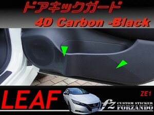 リーフ　ドアキックガード　４Ｄカーボン調　ブラック　車種別カット済みステッカー専門店　ZE1