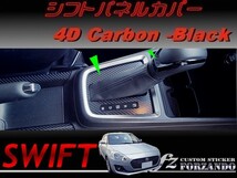 スイフト 新型 シフトパネルカバー ４Ｄカーボン調　ブラック　車種別カット済みステッカー専門店　ｆｚ ZC33 ZC55 ZC43 ZC83 ZC13_画像1