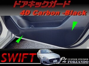 スイフト 新型 ドアキックガード ４Dカーボン調 車種別カット済みステッカー専門店　ｆｚ ZC33 ZC55 ZC43 ZC83 ZC13