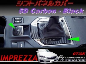 インプレッサ GT系 シフトパネルカバー ５Dカーボン調 ブラック　車種別カット済みステッカー専門店　ｆｚ　ＧＴ６