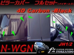 N-WGN ピラーカバー フルセット バイザーレス車 ４Dカーボン調　 車種別カット済みステッカー専門店　ｆｚ　JH1 JH2