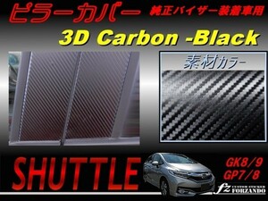 シャトル SHUTTLE　ピラーカバー　純正バイザー用 ３Dカーボン調 車種別カット済みステッカー専門店　ｆｚ　GK8 GK9 GP7 GP8 　