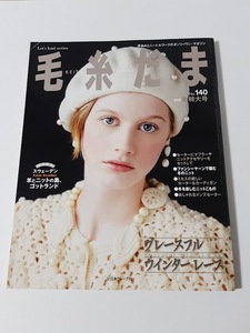 ★送料込【毛糸だま 2008年冬特大号no.140 (Let’s knit series)】グレースフルウインターレース/冬のニット70点★【日本ヴォーグ社】