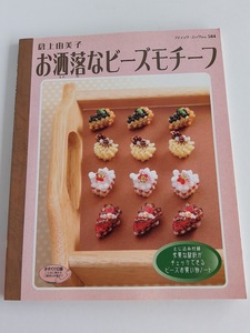 ★送料込【お洒落なビーズモチーフ (ブティック・ムックno.584)】倉上 由美子★ケーキ、バッグ、犬や猫、テディベア、家具【ブティック社】