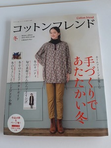 ★送料込【コットンフレンド 2013-2014年冬号vol.49】ワンピース、チュニック、ボトムス、アウター★実物大型紙2枚付【ブティック社】