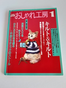 ★送料込【ＮＨＫおしゃれ工房2003年１月号キルト＆キルト】ベッドカバー・ランチョンマット・織り布★実物大型紙付【日本放送出版協会】