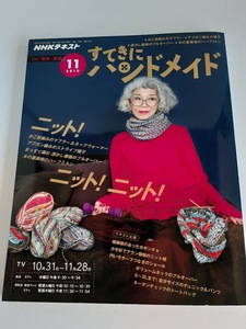 ★送料込【NHKすてきにハンドメイド ニット！ニット！2019年11月号】かご目編み・アフガン・輪編み・チュニック＆パンツ★型紙・図案付