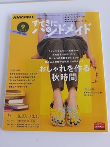 ★送料込【NHKすてきにハンドメイド 2020年09月号】布スリッパ・パンツ・ポシェット・カードケース★型紙・図案付【NHK出版】