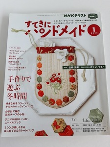 ★送料込【NHKすてきにハンドメイド2022年1月号】バッグインバッグ・ポシェット・ニードルブック・トートバッグ・スヌード★型紙・図案付