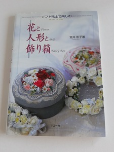 ★送料込【ソフト粘土で楽しむ―花と人形と飾り箱】宮井 和子／花・刺繍風ボックス・スティック人形★プロセス写真解説【マコー社】