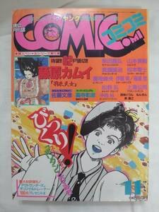 月刊コミコミ　1985年昭和60年11月号　松本零士　ファイヤースターロック　藤原カムイ　とりみき　柴田昌弘　高寺彰彦　佐藤文彦