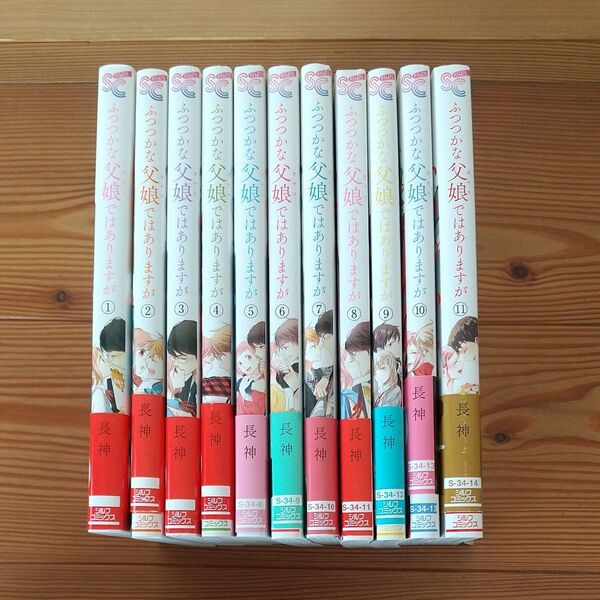 ふつつかな父娘ではありますが 1~11巻
