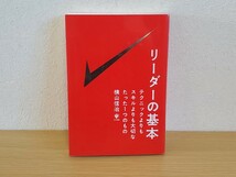 ☆リーダーの基本 横山信治 かんき出版 マネージメント 人間力 スキルUP 自己啓発 ビジネス シナノ書籍印刷 SBIモーゲージ 本 中古☆_画像1