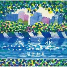 【新品・CD・PCD4631】二階堂和美 / 伝える花