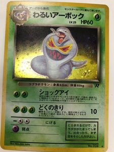 ポケモンカード キラ　 024 わるいアーボック LV.25 初期　　当時物　旧裏面 未使用　美品　ロケット団 pokemon