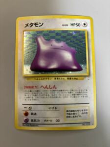 メタモン　ポケモンカード 旧裏面 当時物　未使用　美品　化石　実物