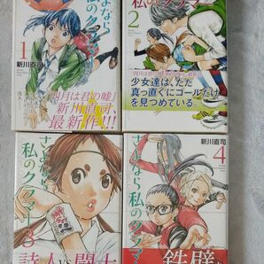 さよなら私のクラマー　1~4（講談社コミックス　Ｍｏｎｔｈｌｙ　Ｓｈｏｎｅｎ　Ｍａｇａｚｉｎｅ　Ｃｏｍｉｃｓ） 新川直司／著