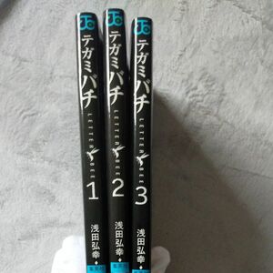 テガミバチ　1~3 （ジャンプ・コミックス） 浅田弘幸／著