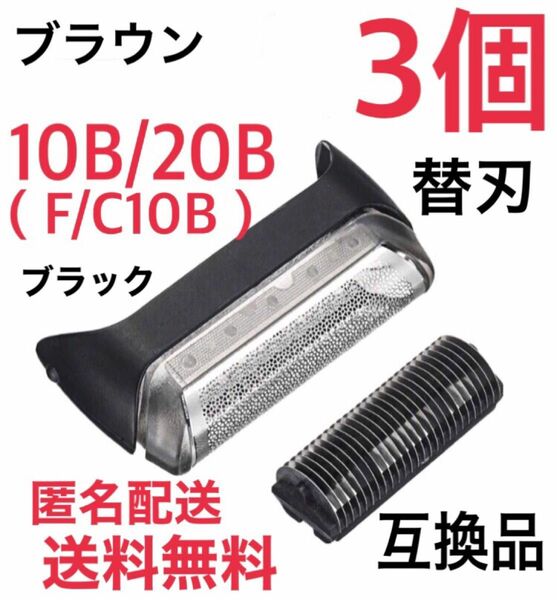 【3個】ブラウン 10B/20B 替刃 互換品 クルーザー5/6