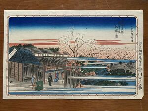 希少 歌川広重 東都名所 新吉原朝桜之図 浮世絵 木版画 戦前復刻渡邉版 