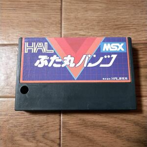 MSX ぶた丸パンツ HAL ソフト カートリッジ 動作未確認