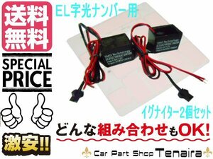 EL 字光式 ナンバープレート用 イグナイター 2個 セット メール便送料無料/2