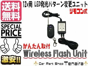 12ｖ LEDワイヤレス ユニット点滅 コントローラー メモリ機能搭載 リモコン式 12パターン ドレスアップ イルミ デイライト 送料無料/6