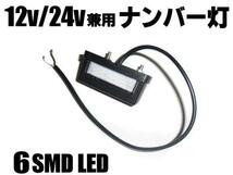 12V 24V 6LED ナンバー灯 白 ホワイト 汎用 トラック 作業灯 ライセンス灯 ブルーテック キャンター スーパーグレート 送料無料/7_画像2