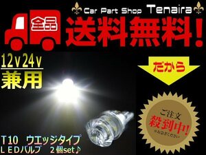 DIYに 12V/24V ダイヤモンド型 拡散 Ｔ10 LED 2個 白　メール便送料無料/7