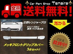 レンジャー プロ フロント グリップ ドア メッキ ガーニッシュ カバー トラック 日野 HINO 鏡面 標準 ワイド 共用 デコトラ 送料無料/7