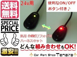 24V 用 作業灯 フォグ 配線 ハーネス LED スイッチ付 送料無料/5