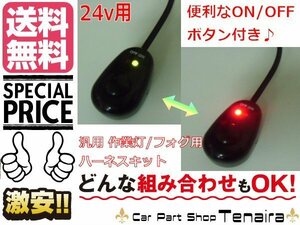 24V 用 作業灯 フォグ 配線 ハーネス LED スイッチ付 送料無料/6