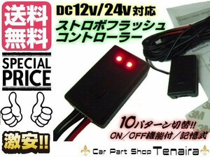 LED ストロボ 点滅 コントローラー 10パターン切替 ドレスアップ イルミ デイライト LEDテープ 12V・24V兼用 送料無料/6