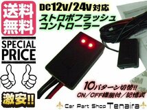 LED ストロボ 点滅 コントローラー 10パターン切替 ドレスアップ イルミ デイライト LEDテープ 12V・24V兼用 送料無料/2_画像1