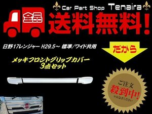 17 レンジャー フロント グリップ ドア メッキ ガーニッシュ カバー トラック 日野 HINO 鏡面 標準 ワイド 共用 デコトラ 送料無料/3