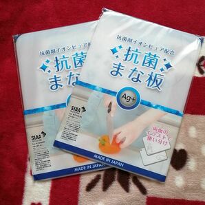 新品未使用2枚！　まな板　抗菌　Ag+　イオンピュア配合　プラスチック