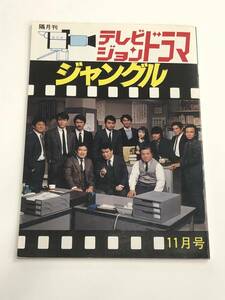 『テレビジョンドラマ 昭和62年11月号(通巻22号)』特集：ジャングル/インタビュー：鹿賀丈史・香坂みゆき他/砂川真吾/放送映画出版