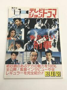 『テレビジョンドラマ 平成元年3月号(通巻29号)』特集：もっとあぶない刑事/インタビュー：菅田俊・長谷部安春・一倉治雄/放送映画出版