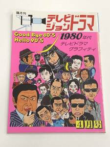 『テレビジョンドラマ 平成2年4月号(通巻34号)』特集：1980年代テレビドラマグラフィティ/放送映画出版