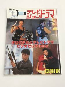 『テレビジョンドラマ 平成2年10月号(通巻36号)』特集：オリジナル＆テレビドラマビデオセレクション/新連載：京本政樹のテレドラQ