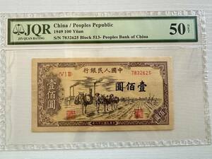 中国紙幣　　中国人民銀行　1949年発行　100元　鑑定済み